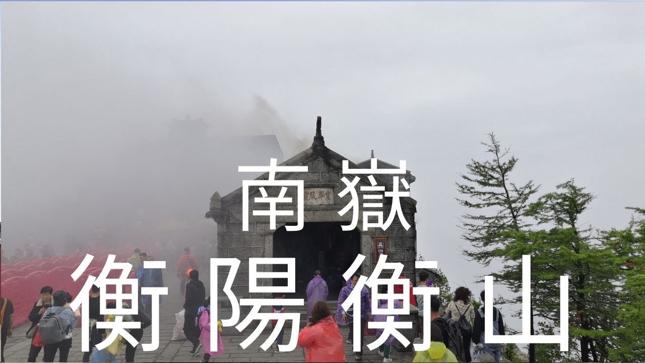 中國, 華中, 湖南省, 衡陽市, 衡山