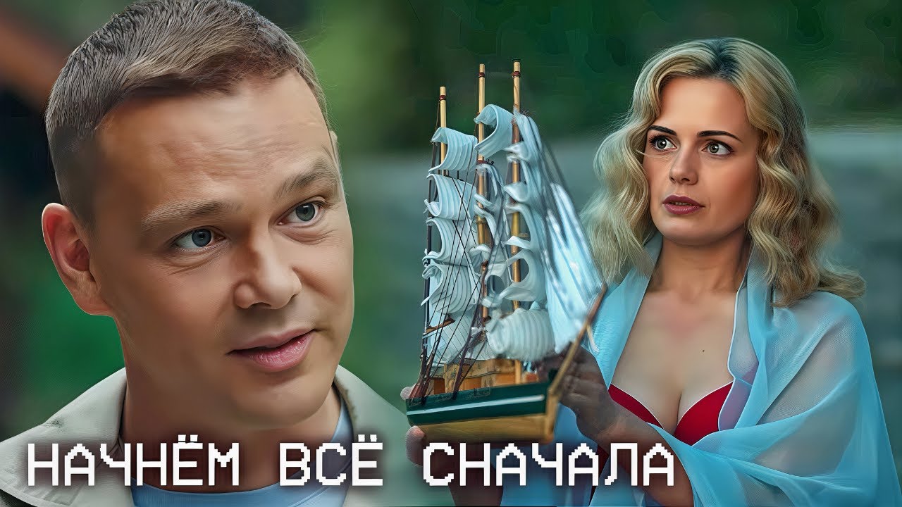 Начнем все сначала: ВСЕ СЕРИИ ПОДРЯД
