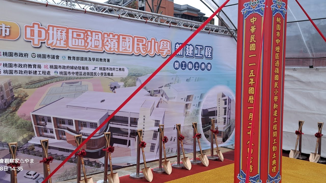#桃園市中壢區過嶺國民小學新建工程」開工動土典禮20250128/14:00/中壢區松仁路與松義路交.....#社會觀察家△やま #leds光明會社 