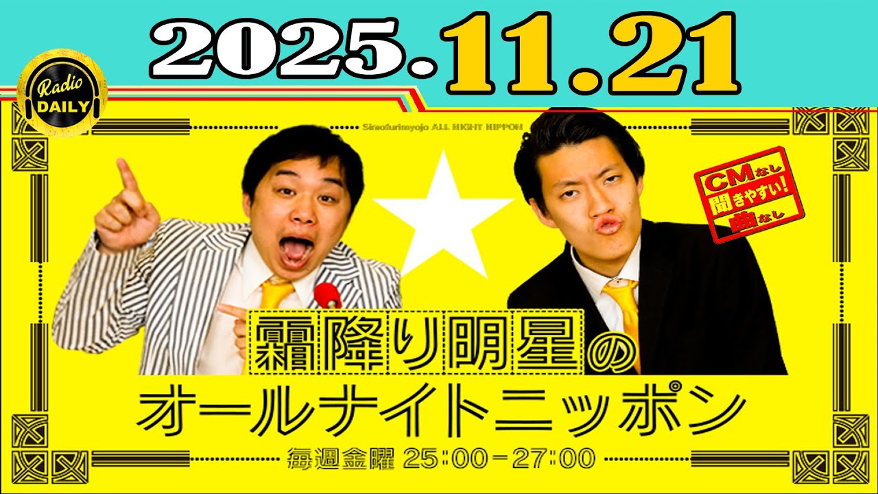 「CMなし」霜降り明星のオールナイトニッポン 2025年11月21日