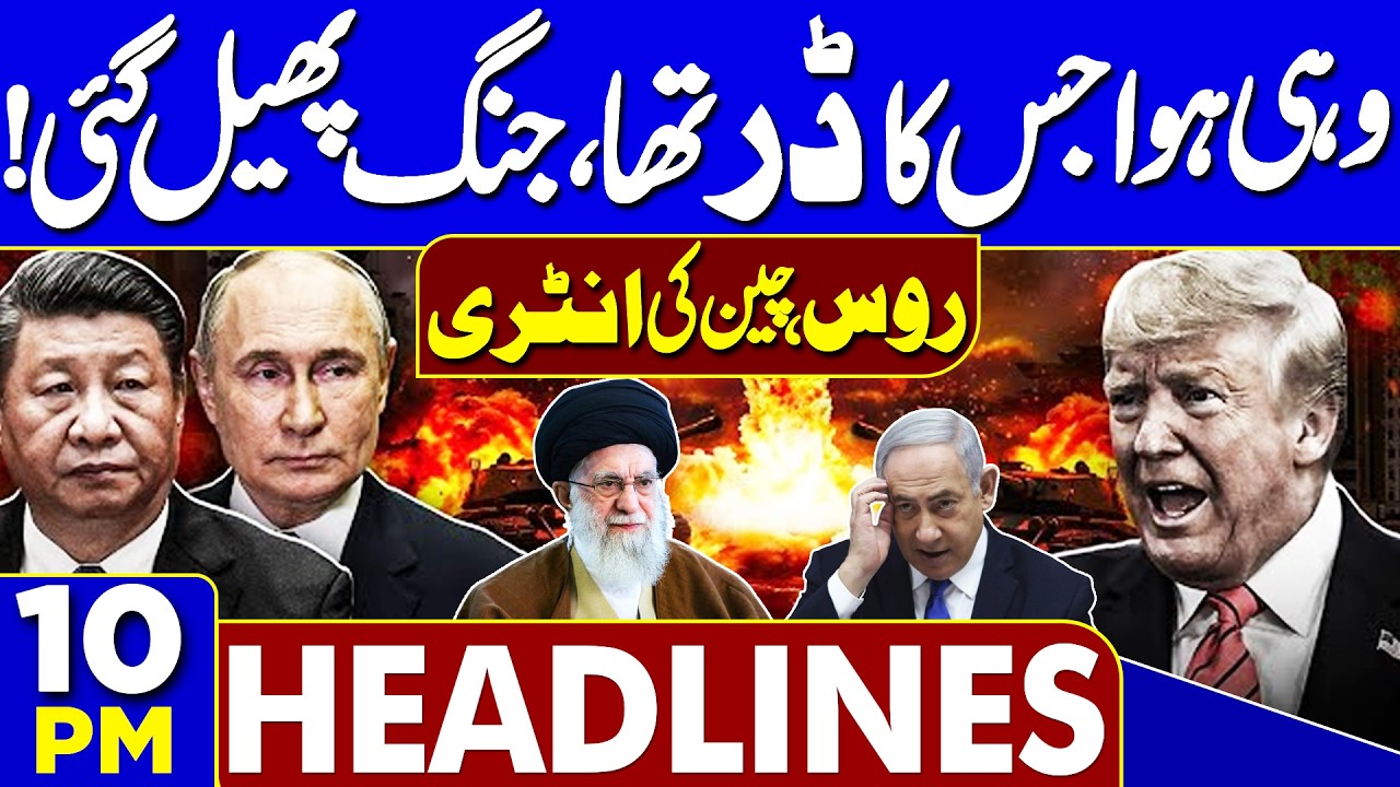 Petrol Shortage Pakistan | US, Iran War Update | China, Russia Entry In War | 10PM Dunya Headlines