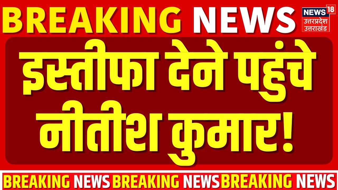 Nitish Kumar Rajya Sabha: इस्तीफा देने पहुंचे नीतीश कुमार! |Breaking News | Bihar New CM | Amit Shah