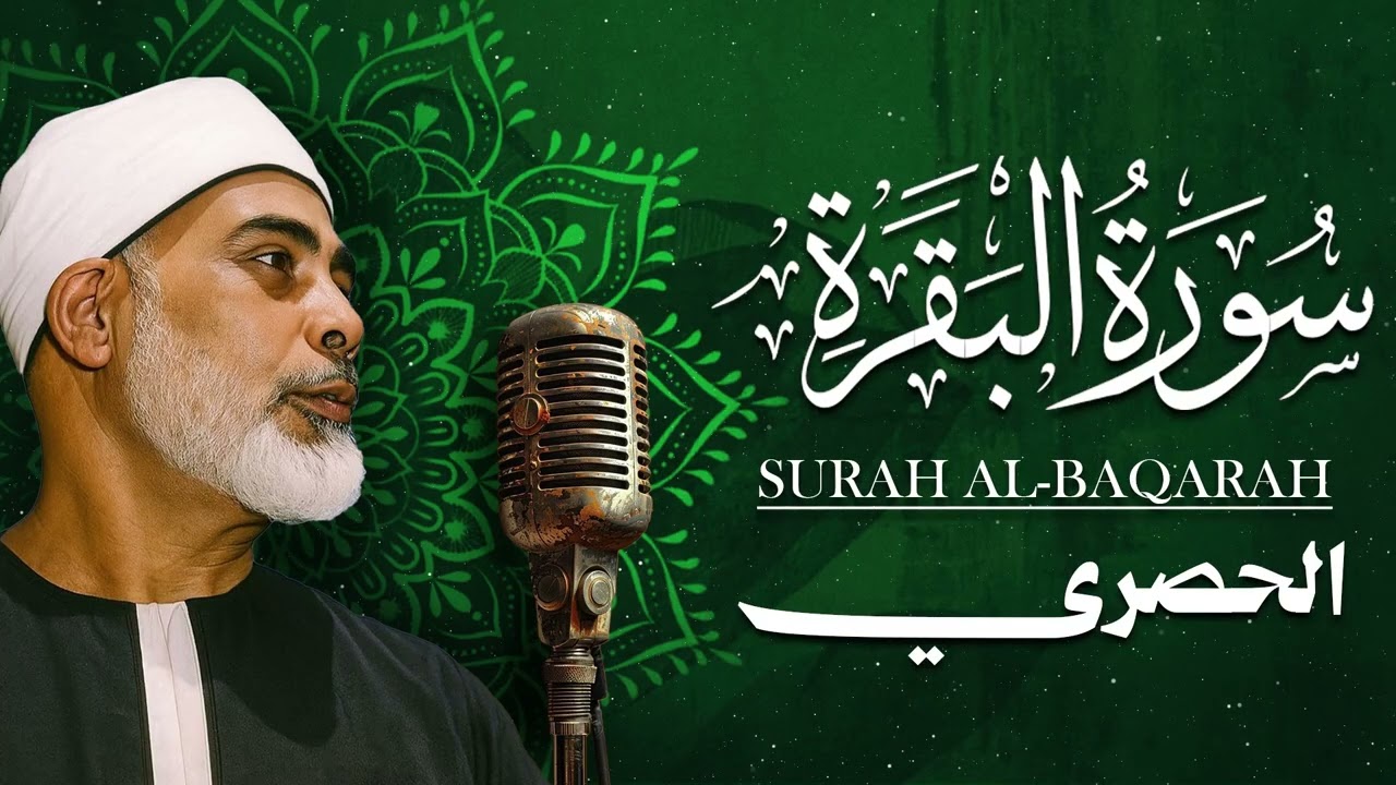 الشيخ الحصري | سورة البقرة مرتّل 002