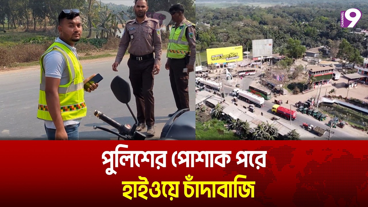 পুলিশের পোশাক পরে হাইওয়ে চাঁ'দা'বাজি, অবশেষে যা ঘটলো | Highway Police | Channel9