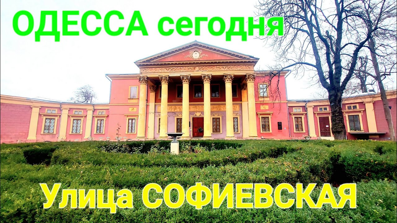 Улица Софиевская. Одесса сегодня. Екатерина и основатели Одессы. Бульвар Жванецкого #одесса #зоотроп