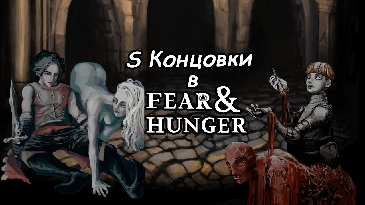 Как я S концовки закрывал Fear&Hunger | Часть 1