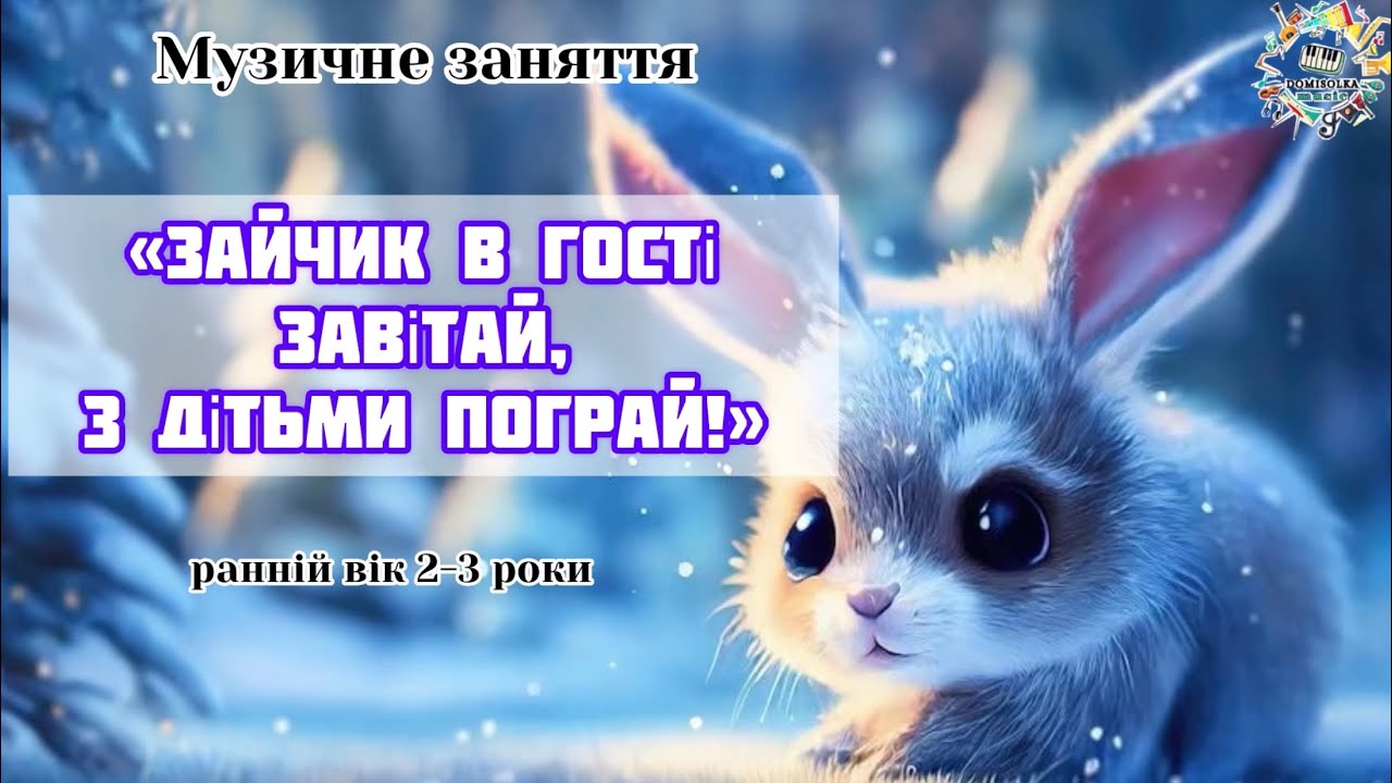Музичне заняття «Зайчик в гості завітай, з дітьми пограй!», ранній вік 2-3роки