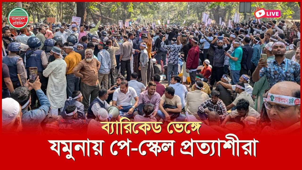 ব্যারিকেড ভেঙ্গে যমুনায় পে স্কেল প্রত্যাশীরা | যমুনার সম্মুখ থেকে সরাসরি