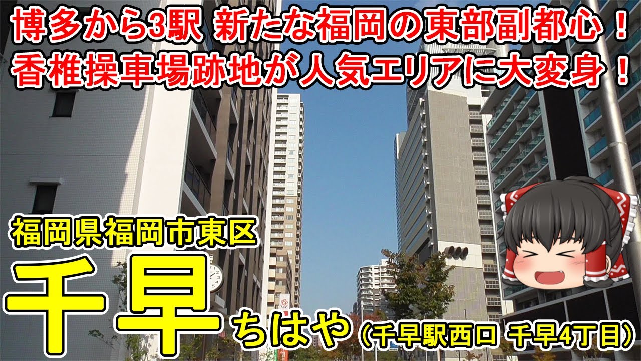 【福岡の東部副都心！】千早ってどんなまち？まっさらだった香椎操車場跡地を再開発した新しい街並み！高層マンションの建設が進む千早駅西口周辺 福岡市東区(千早①)【ゆっくり街散策】