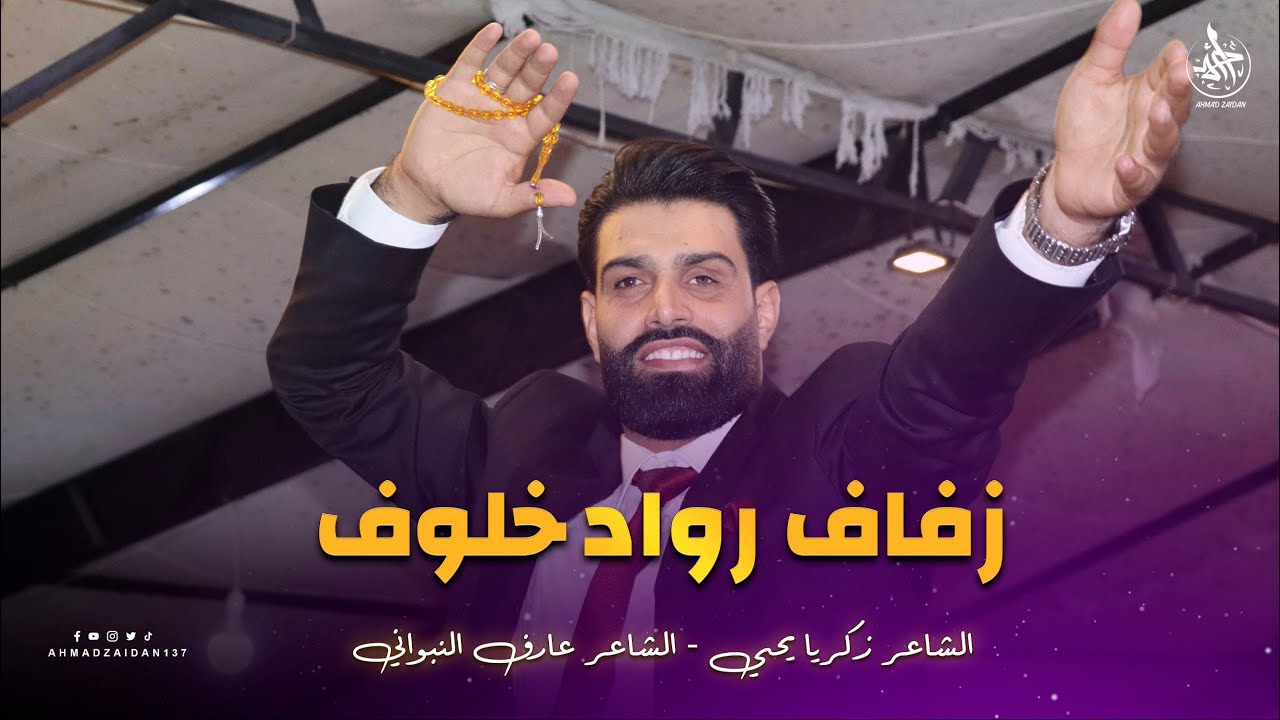 أفراح عسال الورد - زفاف رواد خلوف