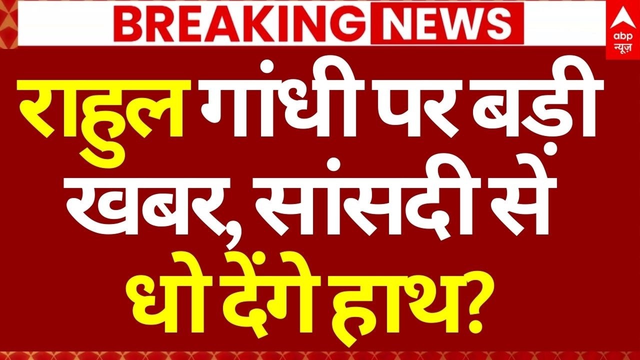 Rahul Gandhi Breaking News LIVE: राहुल पर बड़ी खबर, हो जाएगाी सांसदी रद्द?, आ गया प्रस्ताव!