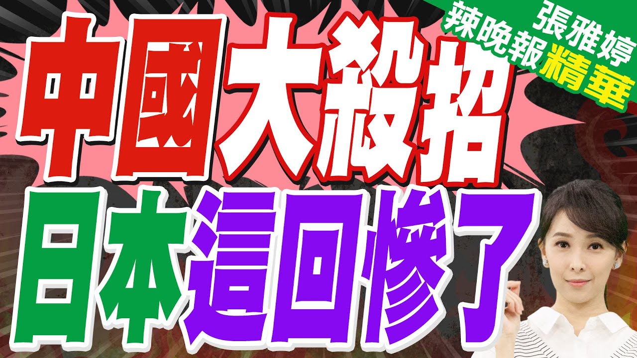 才對軍民兩用物項出手！陸官媒:擬收緊對日出口中重稀土｜中國大殺招 日本這回慘了｜蔡正元.栗正傑.謝寒冰深度剖析?【張雅婷辣晚報】精華版 @中天新聞CtiNews