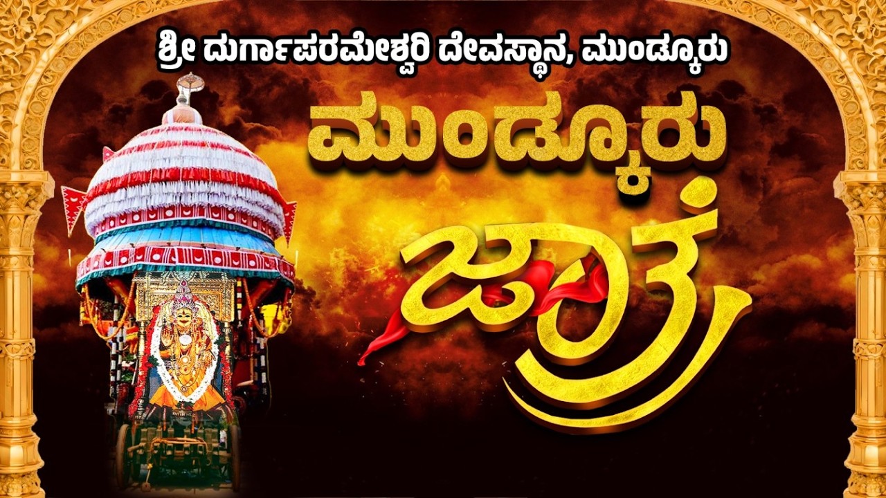 ಶ್ರೀ ದುರ್ಗಾಪರಮೇಶ್ವರಿ ದೇವಸ್ಥಾನ - ಮುಂಡ್ಕೂರು ಜಾತ್ರೆ