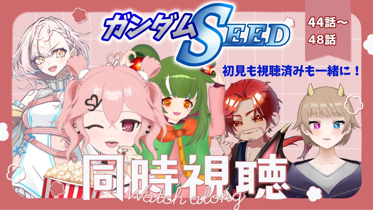 【同時視聴コラボ】機動戦士ガンダムSEEDをみんなで見よう！初見もファンも交えて！44～48話　#個人vtuber