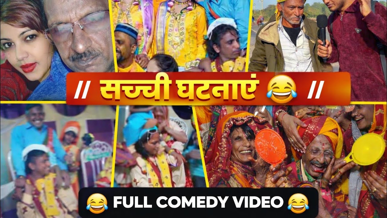 😂 शादी के ऐसे मज़ेदार पल जो आपने पहले कभी नहीं देखे होंगे | देसी लोगों की सच्ची कॉमेडी | funny video