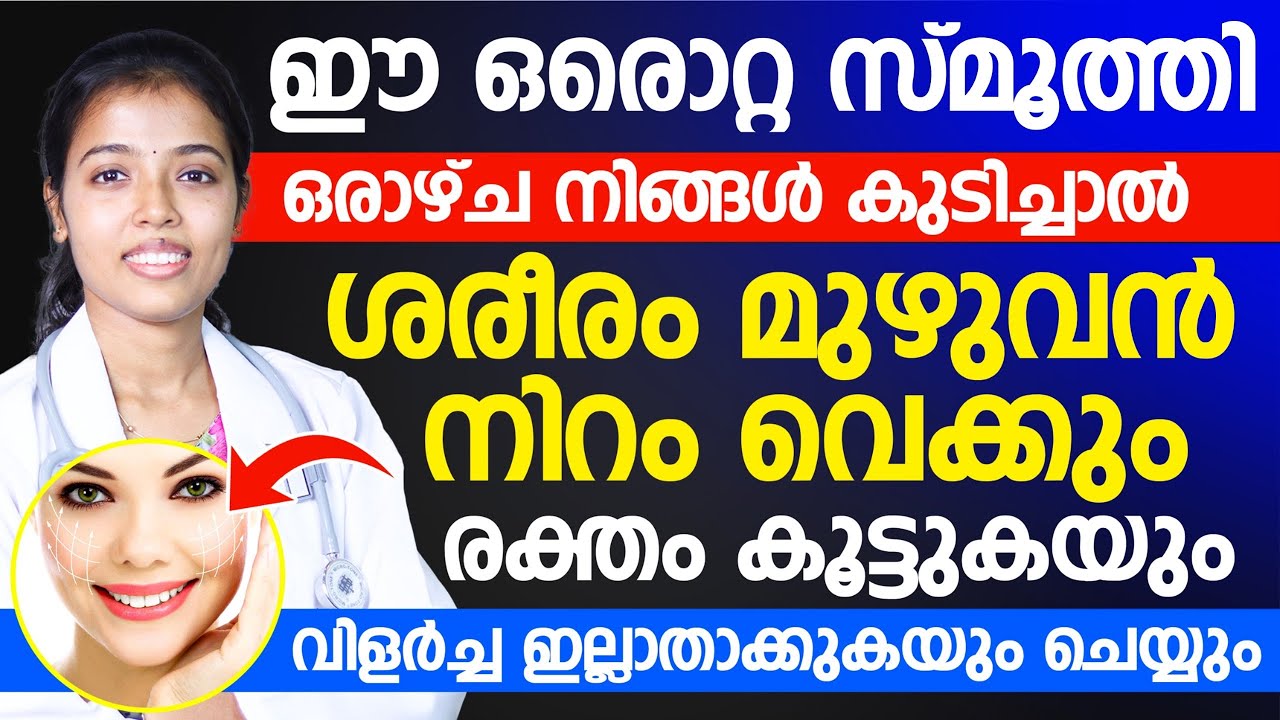 ഈ ഒരൊറ്റ സ്മൂത്തി കുടിച്ചാൽ നിറം വെക്കും രക്തം കൂട്ടി വിളർച്ച ഇല്ലാതാകും| raktha kurav lakshanangal