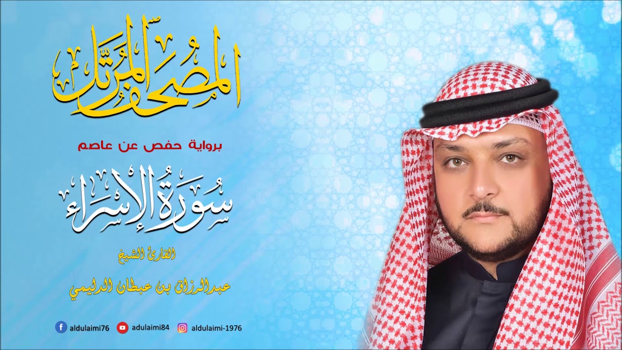 سورة الإسراء I المصحف المرتل I المقرئ عبدالرزاق الدليمي