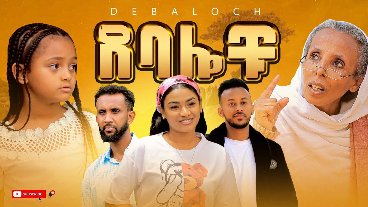 የኮኪና የቤኪ አዝናኝ ትእይንቶች