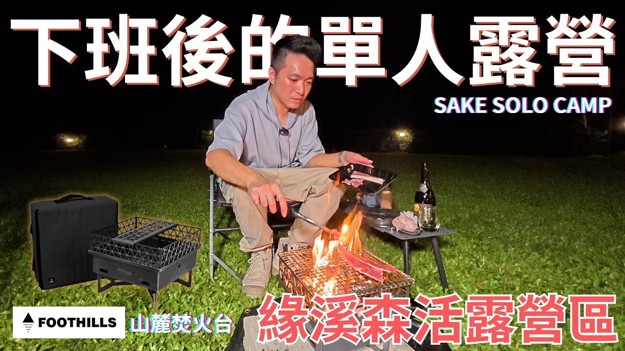 下班後的單人露營｜SAKE SOLO CAMP｜包場超夯露營區一人焚火獨酌｜緣溪森活露營區