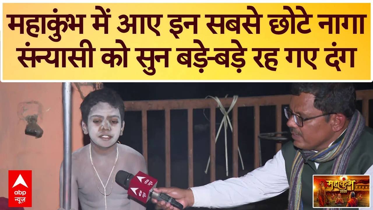 Mahakumbh 2025: परिवार की याद आती है तो क्या करते हैं? महाकुंभ के सबसे छोटे नागा संन्यासी से मिलिए