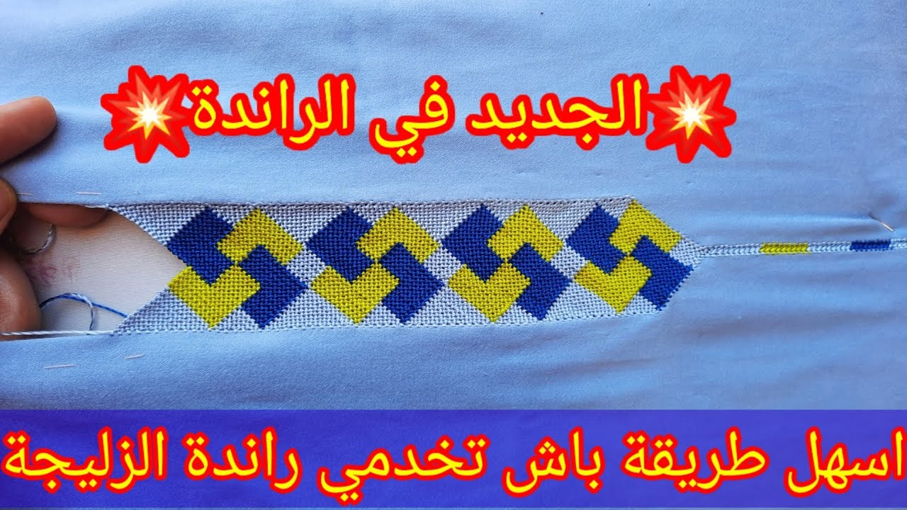 الجديد في الراندة 💥راندة الزليجة بطرية جديدة وأكتر من سهلة