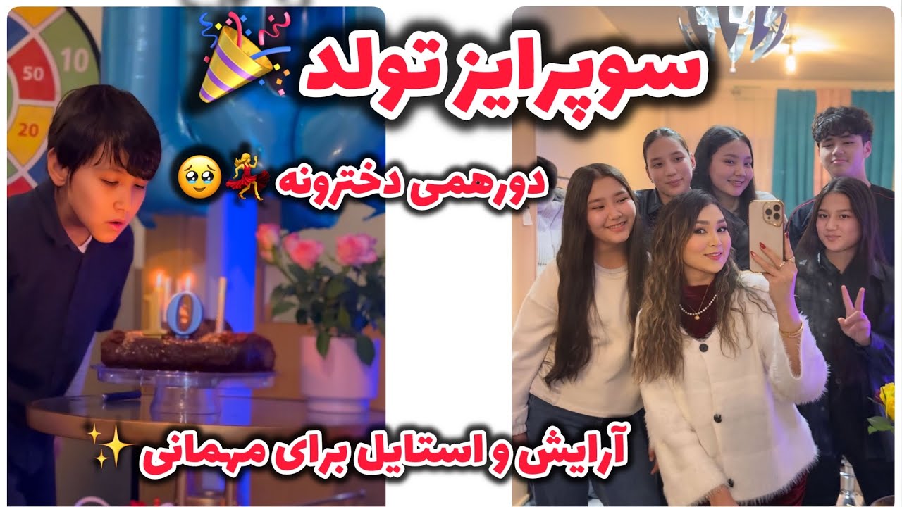 آرایش مهمونی / تولد / سوپرایز/ یه شب تا صبح با دخترا 😍