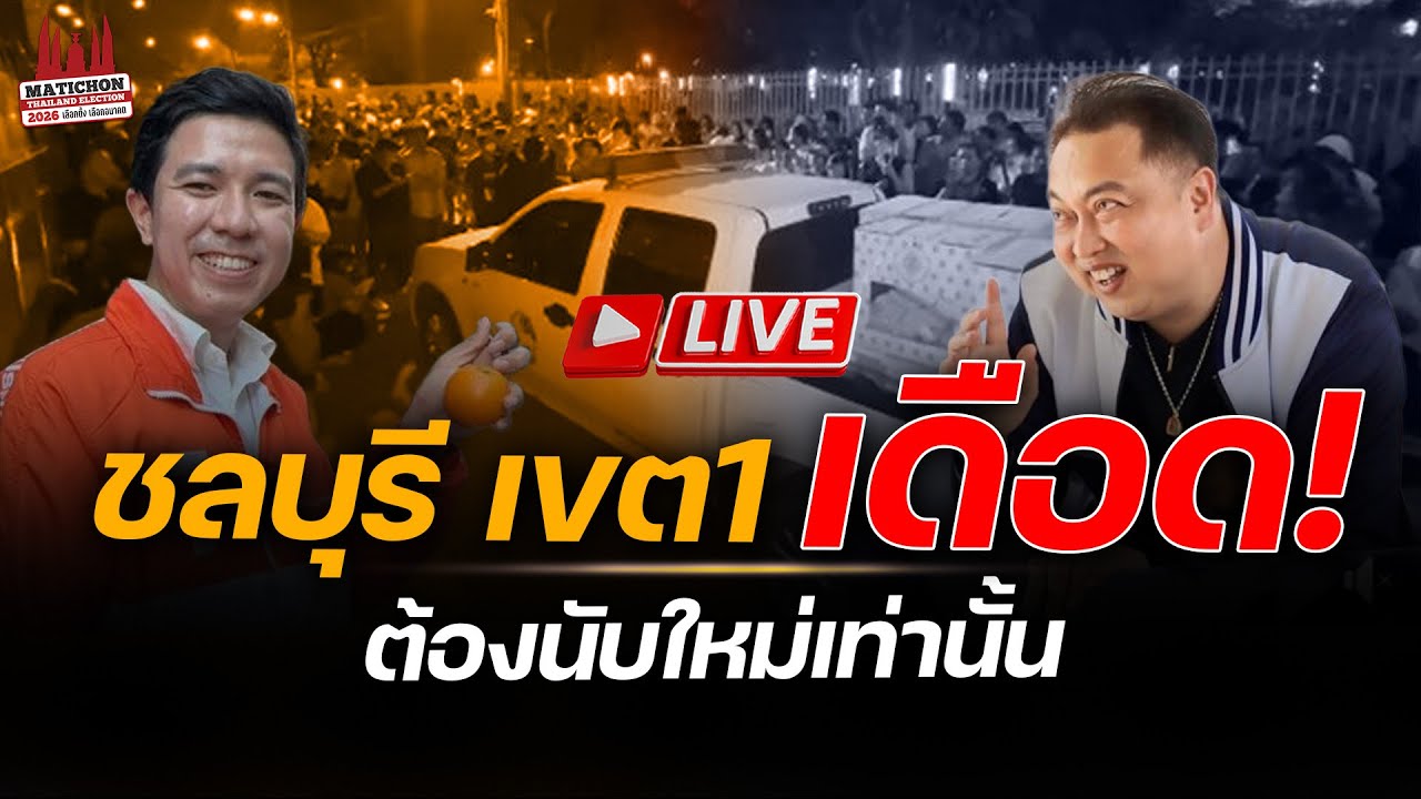 🔴 Live : เขต 1 ชลบุรี เดือด !! มวลชนชุมนุมประท้วง ต้องนับคะแนนใหม่