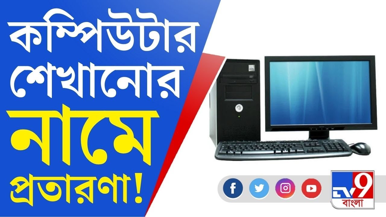 Smart Value Company Scam: '১৪৫০০ টাকা নিল কম্পিউটার শেখানোর নামে...', টাকা লুটে পালাল প্রতারকরা!