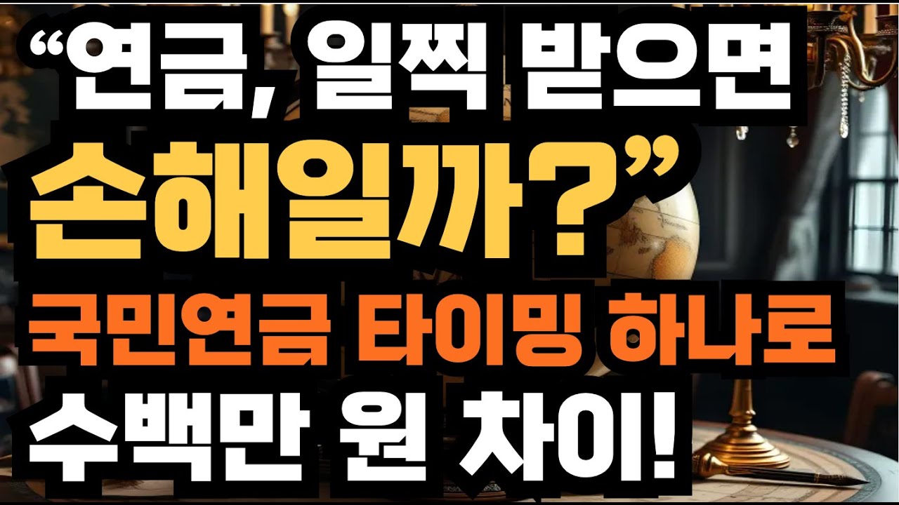 &ldquo;연금, 일찍 받으면 손해일까?&rdquo;&hellip; 국민연금 타이밍 하나로 수백만 원 차이!