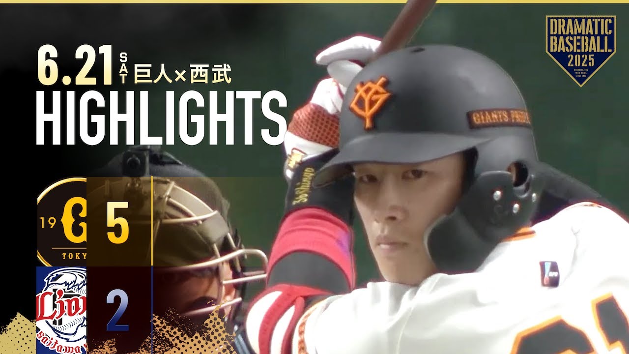 【ハイライト・6/21】巨人逆転勝利で2連勝！岡田悠希 同点タイムリー＆増田陸 勝ち越し3ランHR【巨人×西武】【交流戦】