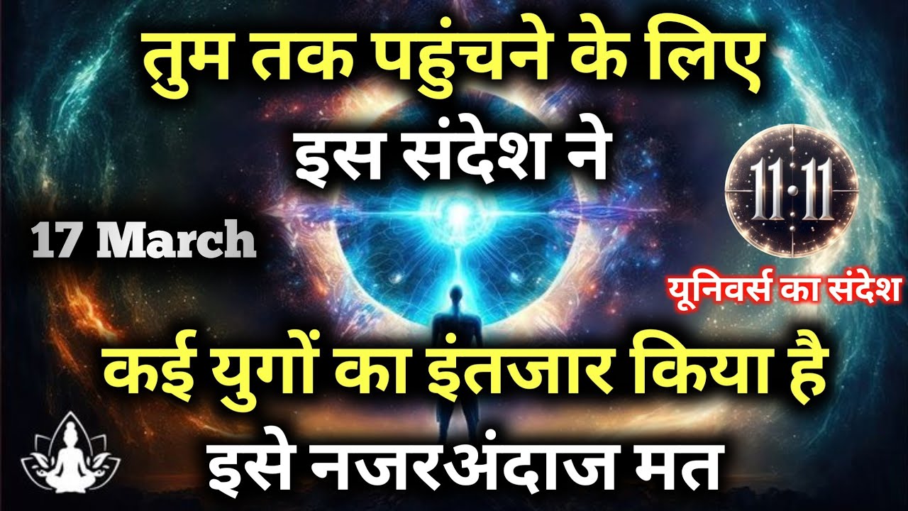 ✅ 17 मार्च 2026 का ब्रह्मांडीय सन्देश || Aaj ka Universe Message || Divine Guidance Today#godmessage