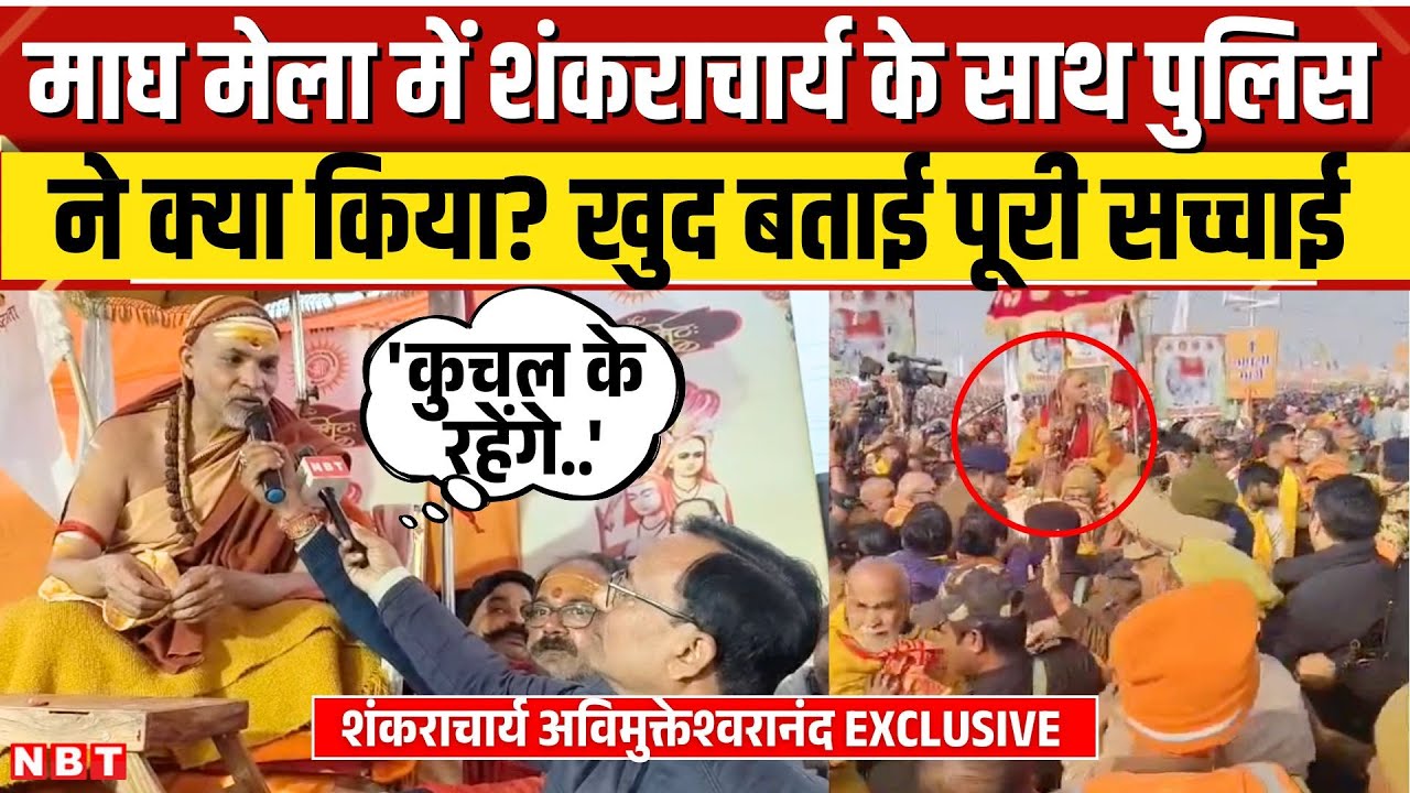Shankaracharya Avimukteshwaranand किस बात से नाराज? Magh Mela में पुलिस से धक्का-मुक्की पर बताया सच?