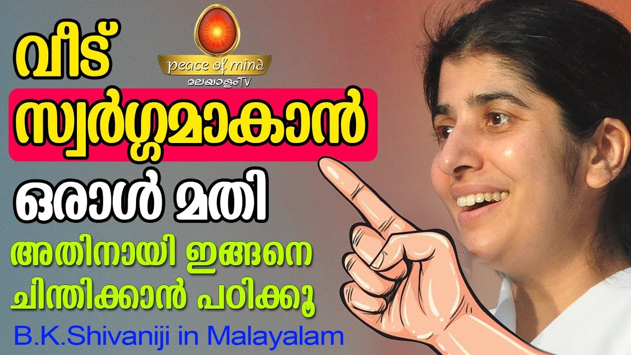 ഒരു ചെറിയ മാറ്റം മതി വീട്ടിലെ അന്തരീക്ഷം മാറും B.K.Shivani Malayalam| Peace of Mind TV Malayalam