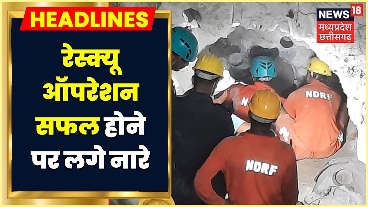 Rahul in Borewell: Rescue Operation सफल होने पर लगे नारे,  बेहतर इलाज के लिए Rahul अपोलो रवाना