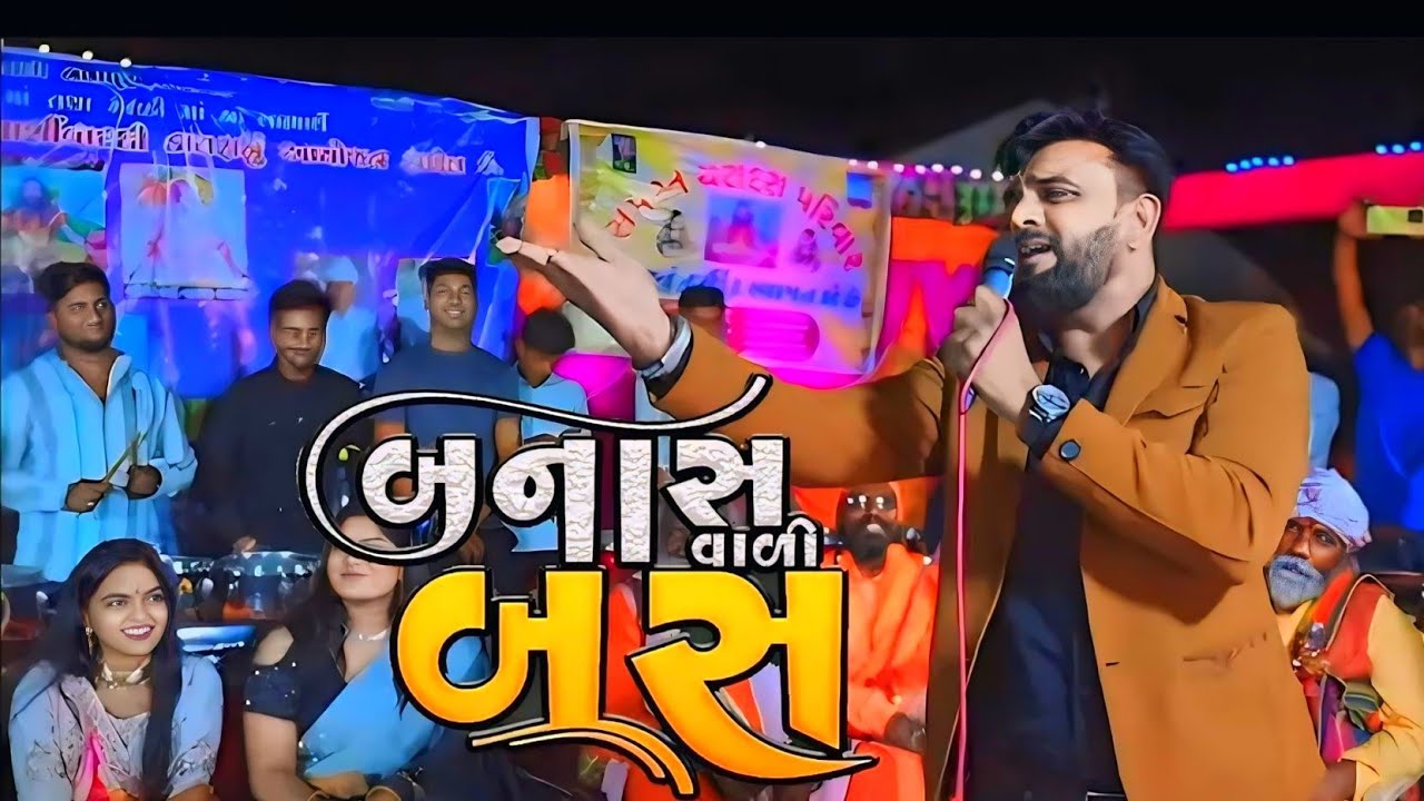 બનાહ_વાળી_બસ..રાકેશ બારોટ ની બુમ || Rakesh Barot Ni Boom ||