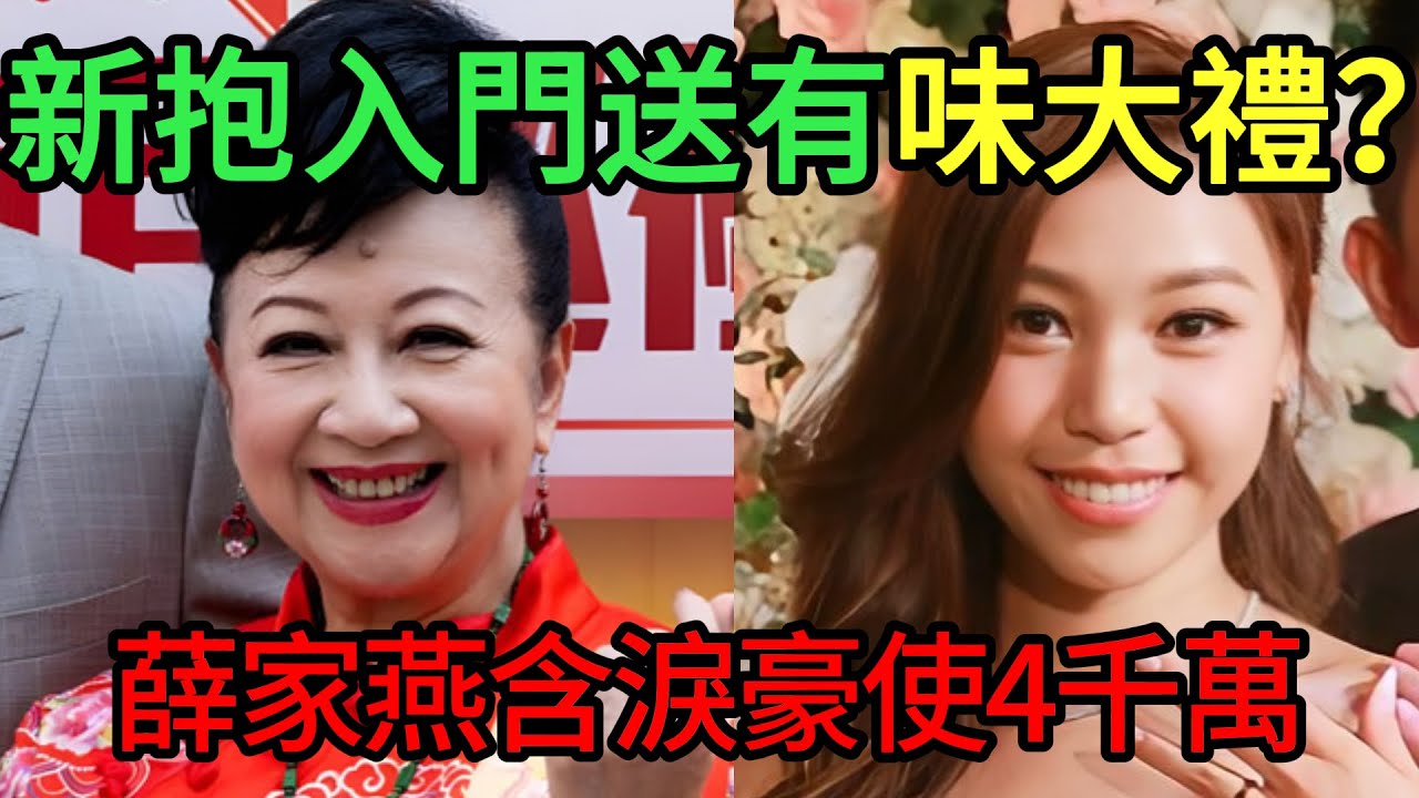 新抱入門送「有味」大禮？薛家燕含淚豪使4千萬都冚唔住單醜聞！一場世紀婚禮點解變成人性照妖鏡？ #薛家燕 #陳素怡 #石耀庭 #性愛影片疑雲 #香港娛樂圈