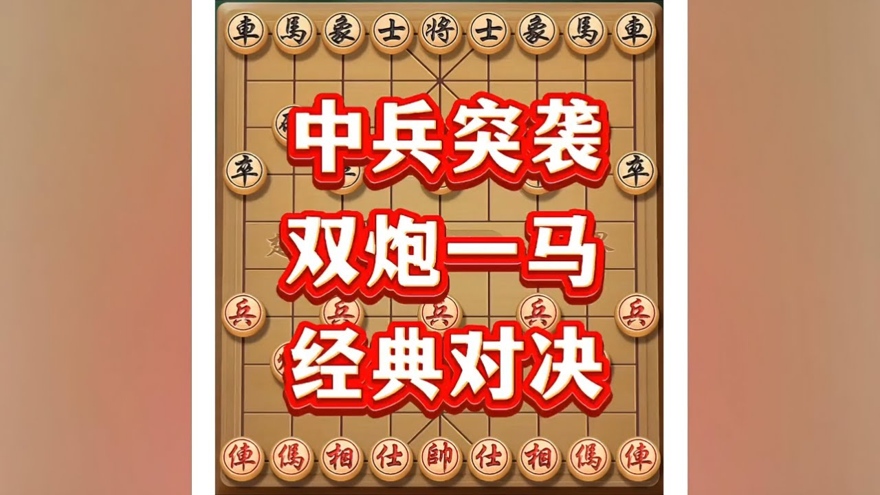 双炮一马#象棋 #象棋思路与技巧 #象棋高手 #瓜子二手车