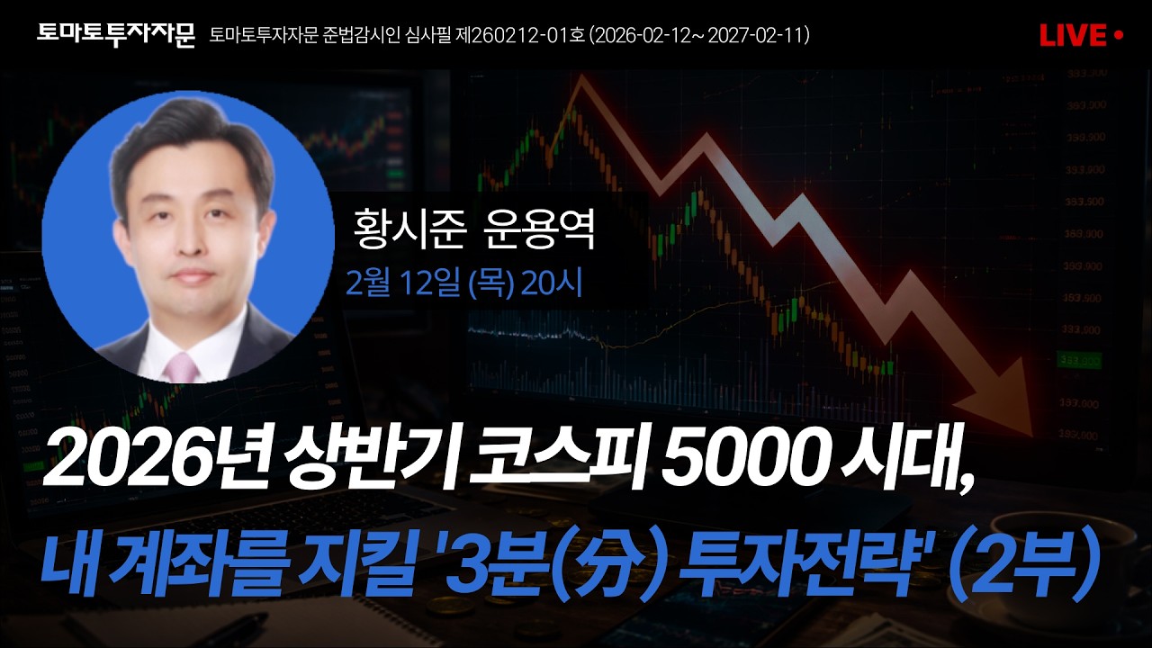 [라이브] 2026년 상반기 코스피 5000 시대, 내 계좌를 지킬 ' 3분(分) 투자전략' (2부) : 황시준 운용역, 2월12일(목)