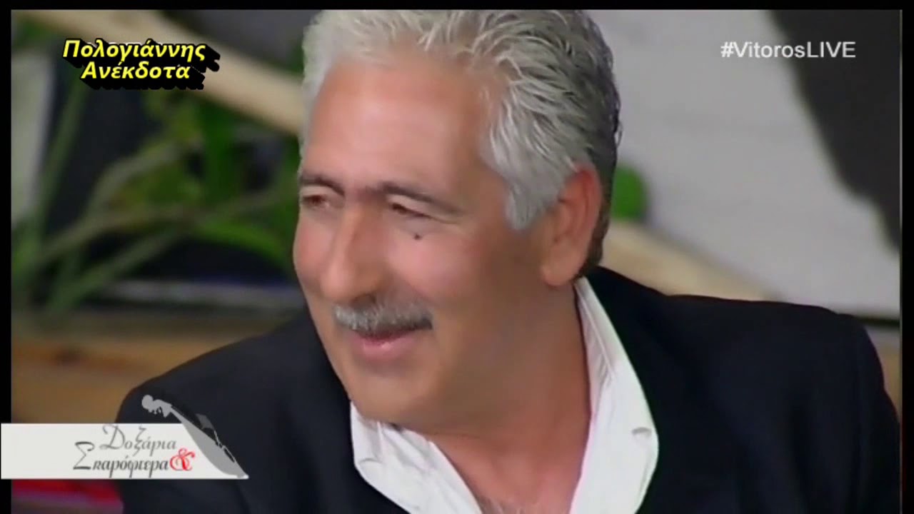 ΠΟΛΟΓΙΑΝΝΗΣ ΑΝΕΚΔΟΤΑ Νο2