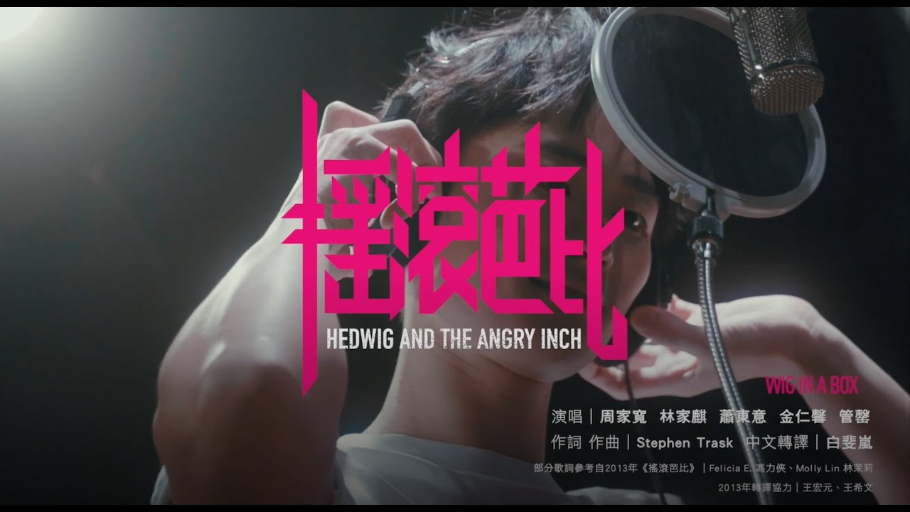 “Wig In a Box” 選自《搖滾芭比》