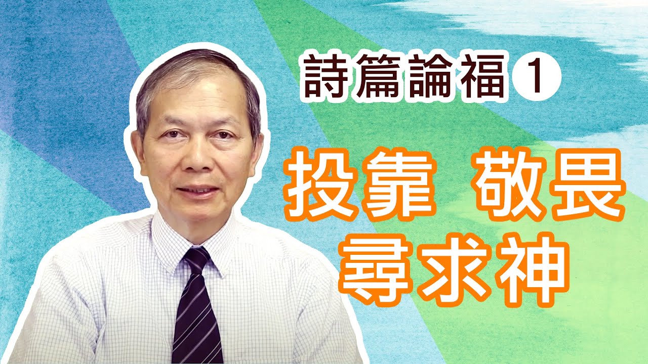 詩篇論福 (1) 投靠、敬畏與尋求神 (梁得仁傳道/華語講道)