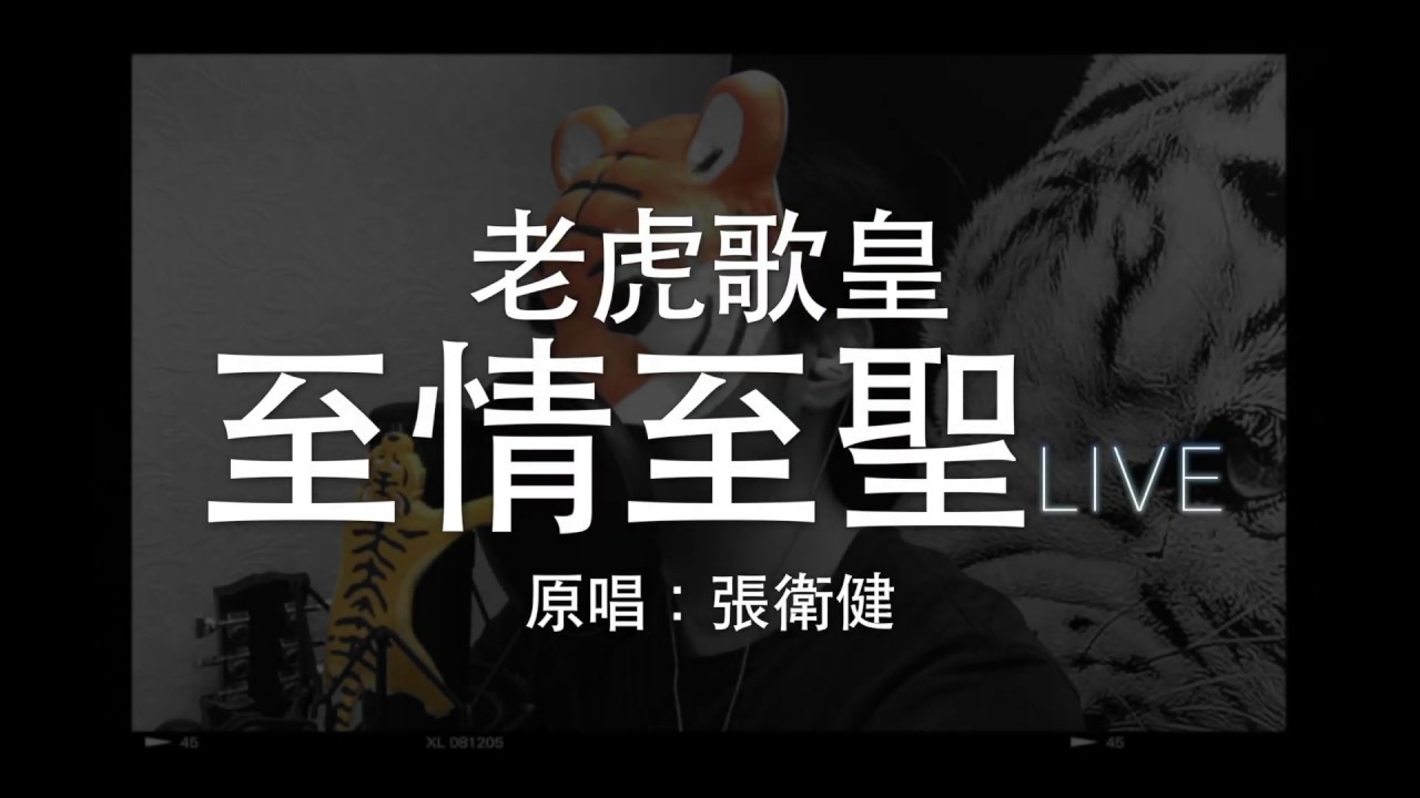 老虎歌皇《至情至聖》(Live) Cover