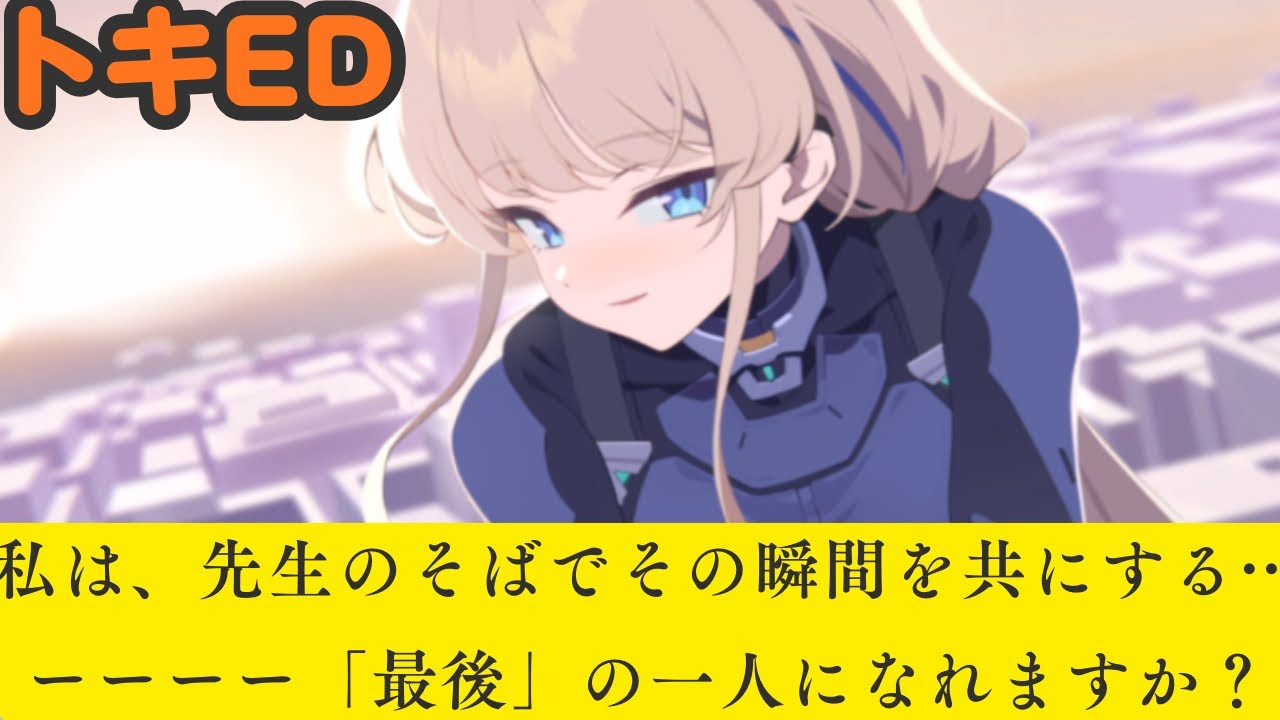 完全にEDルート入ったトキ【ブルアカ】