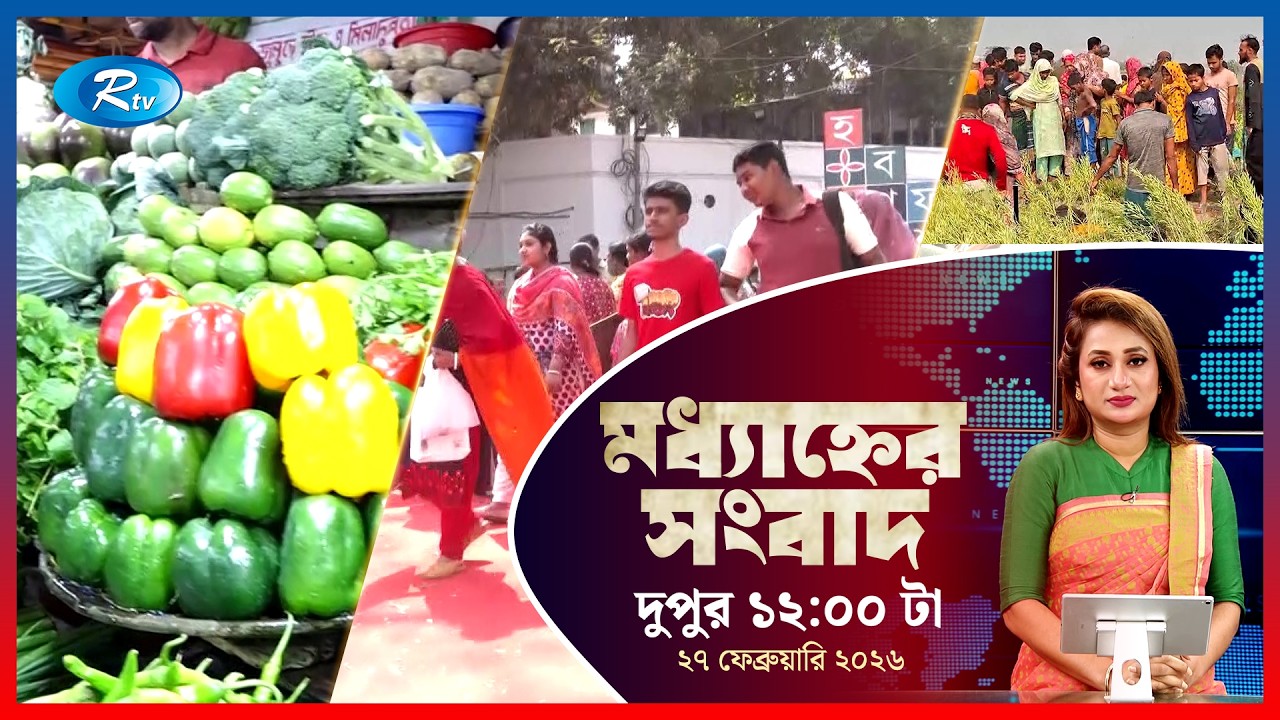 Rtv Moddhanner Songbad | মধ্যাহ্নের সংবাদ | ২৭ ফেব্রুয়ারি, ২০২৬ | Rtv News