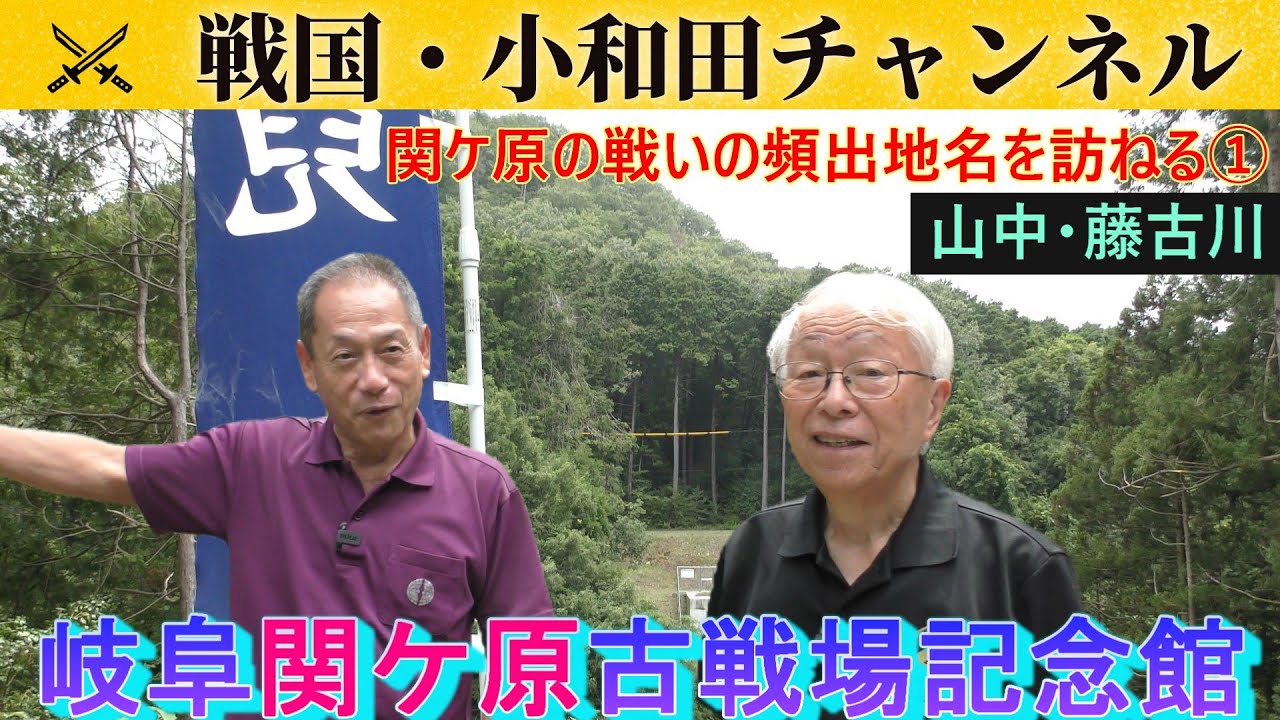 【岐阜関ケ原古戦場記念館】「関ケ原の戦いの頻出地名を訪ねる」①山中・藤古川
