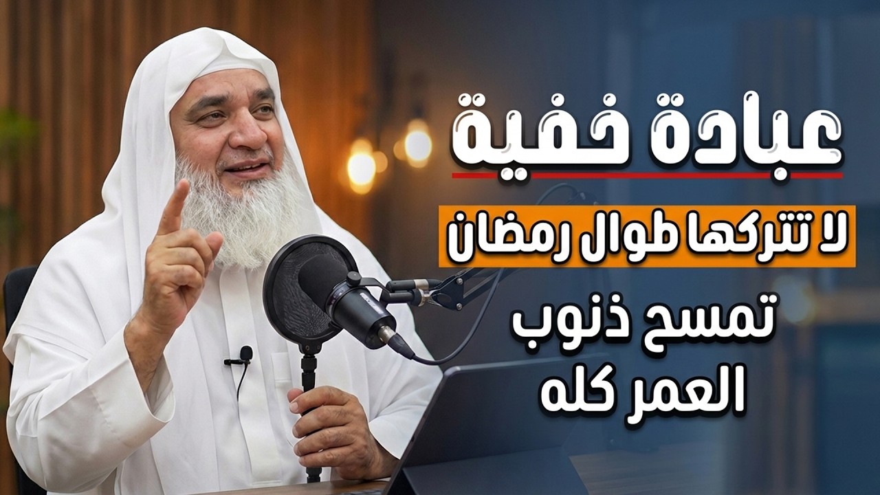 عبادة خفية داوم عليها طوال رمضان , تمسح ذنوب العمر كله ,لاتضيعها ..  د  خيري أحمد