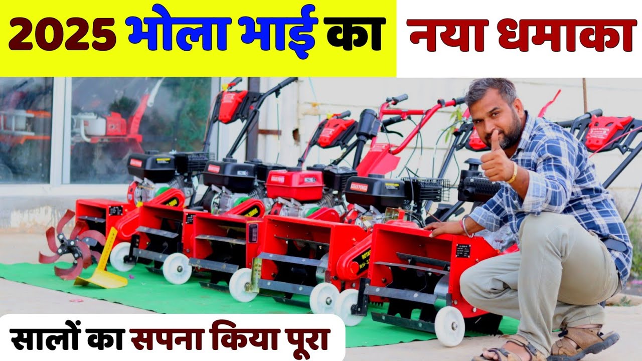 2025 मई में Bhola Bhai ने Front Rotary Power Tiller में किया नया अविष्कार  | 18inch Front Rotary