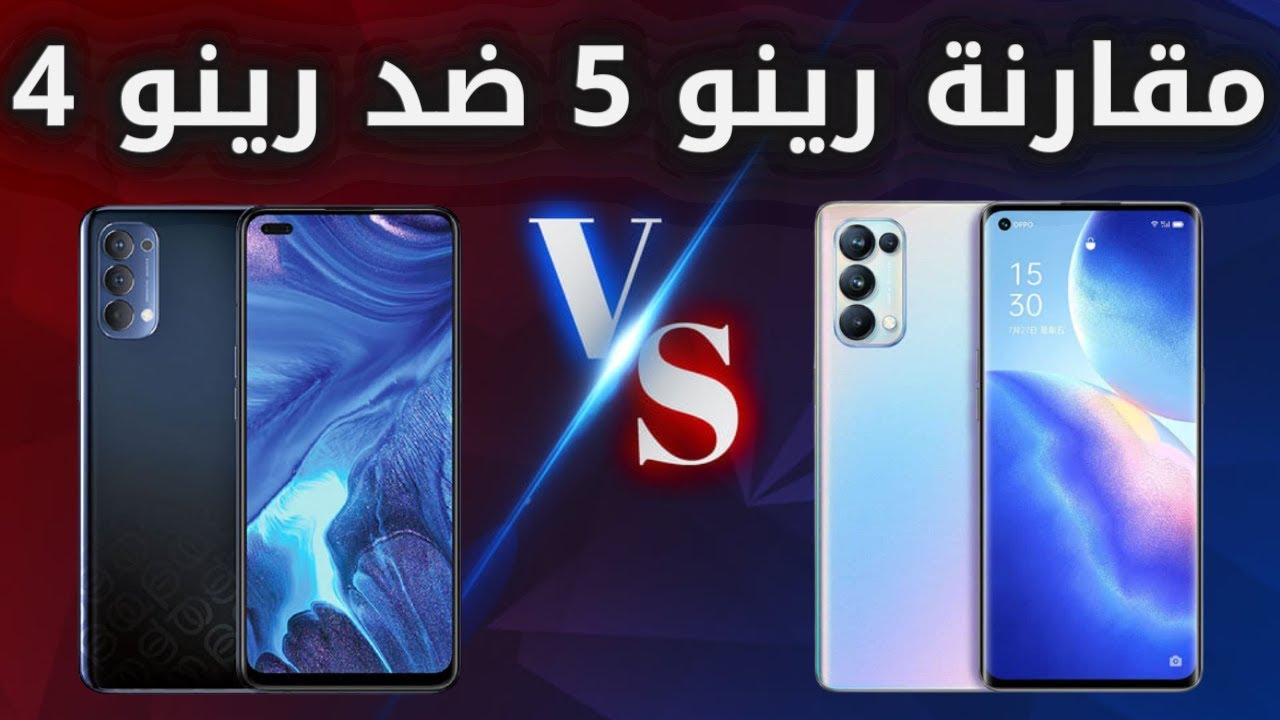 رينو 5 ضد رينو 4 | oppo reno 5 vs oppo reno 4 | المقارنة الشاملة