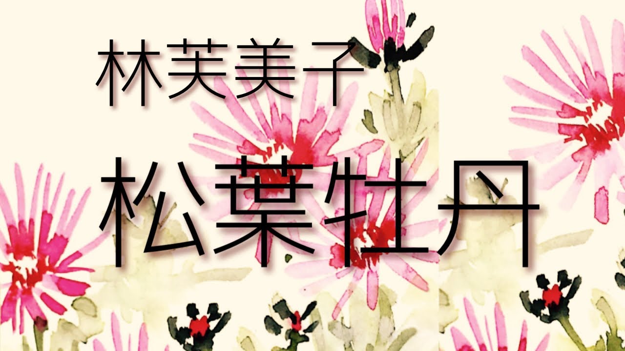 朗読　林芙美子『松葉牡丹』