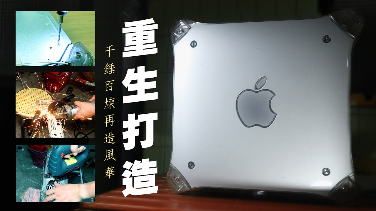 【香教仁】打掉20多年PowerMac G4再重練！千錘百鍊再造風華！鑽孔、切割、打磨樣樣來『CC字幕』